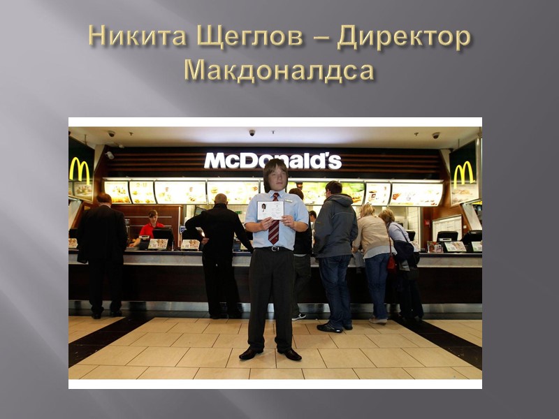 Никита Щеглов – Директор Макдоналдса